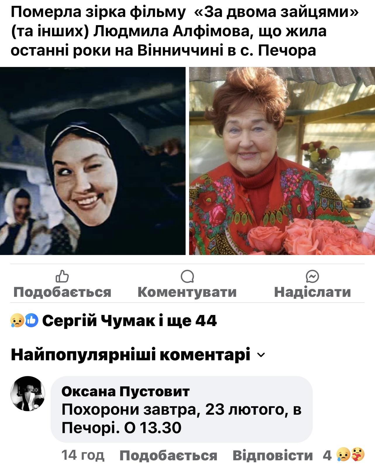 Новини Вінниці - фото з Давно стала вінничанкою. Померла головна героїня фільму «Весілля в Малинівці» Людмила Алфімова