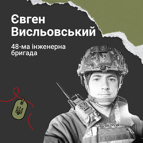 Євген Висльовський