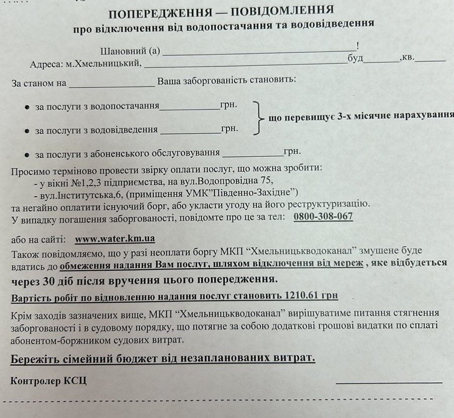 Новини Хмельницького - фото з Боржників попередили про відключення від послуг «Хмельницькводоканалу»