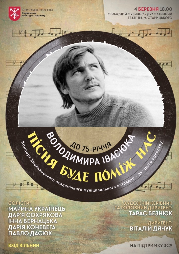 Новини Хмельницького - фото з 4 березня у Хмельницькому відбудеться концерт до 75-річчя Володимира Івасюка