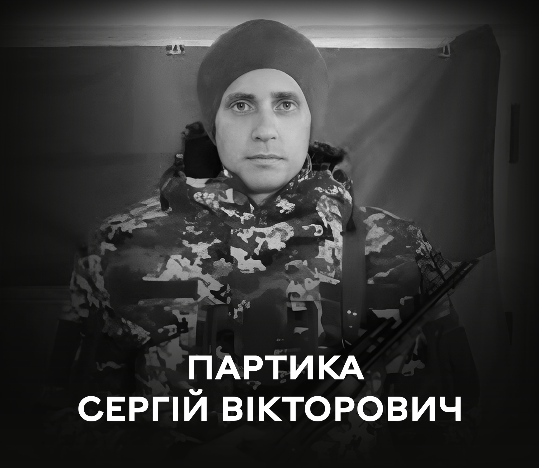 Новини Вінниці - фото з Вінниця знову у скорботі: у  вічність проводжатимуть Сергія Патрику