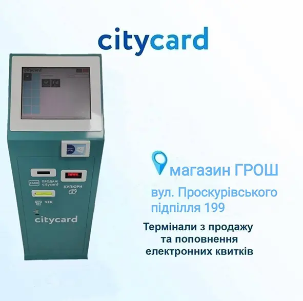 Новини Хмельницького - фото з Де у Хмельницькому купити та поповнити е-квитки: з’явились нові термінали