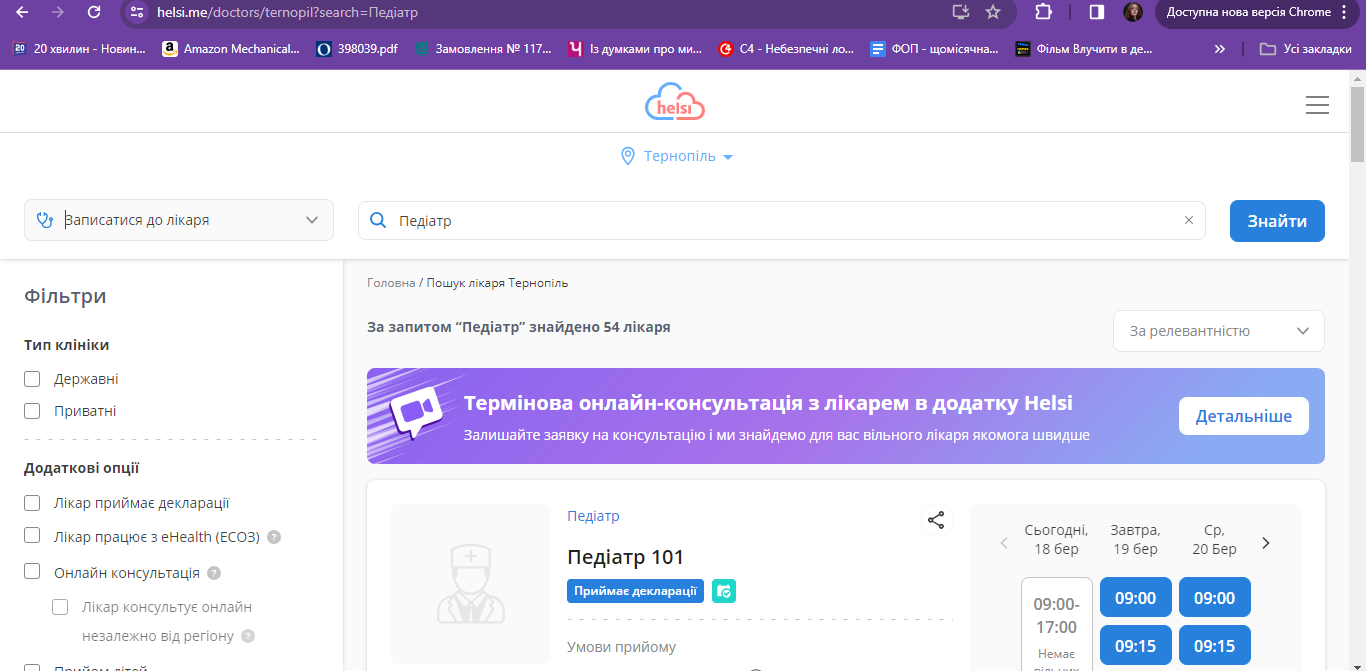 Новини Тернополя - фото з Записатися до лікаря без черг через смартфон: «20 хвилин» перевірили, як працює сервіс Helsi