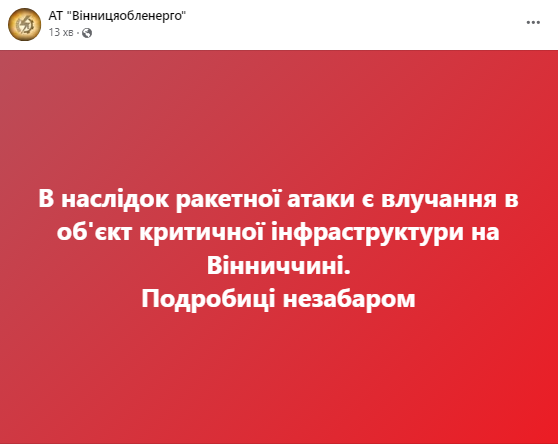 Новини Козятина - фото з Наймасштабніша атака на енергетику: на Вінниччині є «приліт» в об’єкт критичної інфраструктури у Ладижині