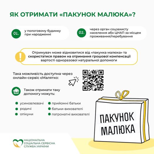 Новини Житомира - фото з Як отримати "Пакунок малюка" На зображенні може бути: текст «як отримати <<пакунок малюка">? y пологовому будинку при народженни 02. через орган соцзахисту населення або цнап за мсцем проживання/перебування отримувач може вi̇дмовитися вi̇д <<пакунка малюка>> та скористатися правом отримання грошовой компенсаци вартост одноразовой натуральной допомоги така можливсть доступна через онлайн-сервс емалятко: 清精 також отримати таку допомогу можуть: усиновлювачи родич опкуни прийомн батьки батьки-виховател патронатн виховател нацональна соцальна CEPBICHA служба украйни пакунок малюка»
