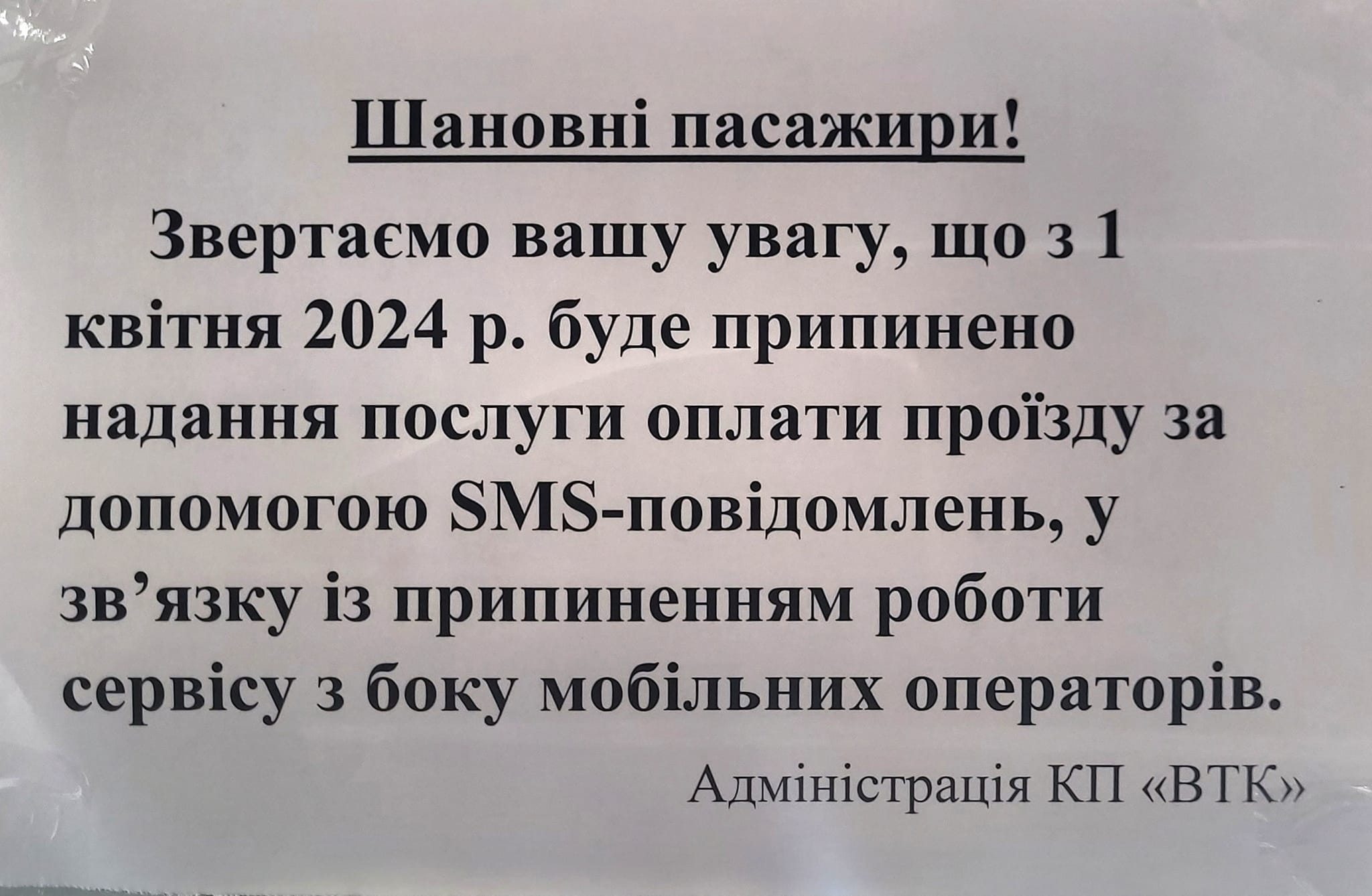 Новини Вінниці - фото з З 1 квітня у вінницькому транспорті скасовується смс-оплата за проїзд