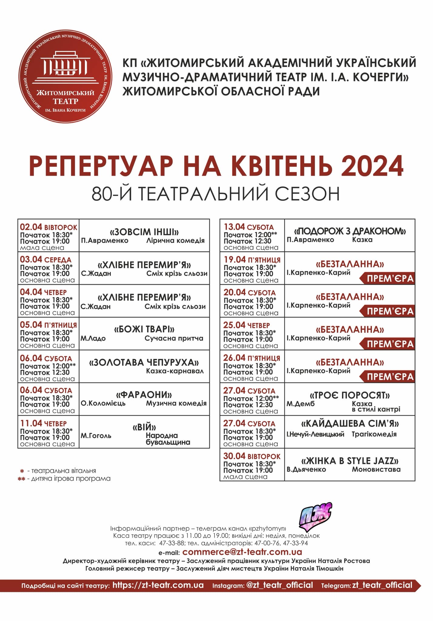 Новини Житомира - фото з Житомирський муздрамтеатр запрошує на вистави квітня