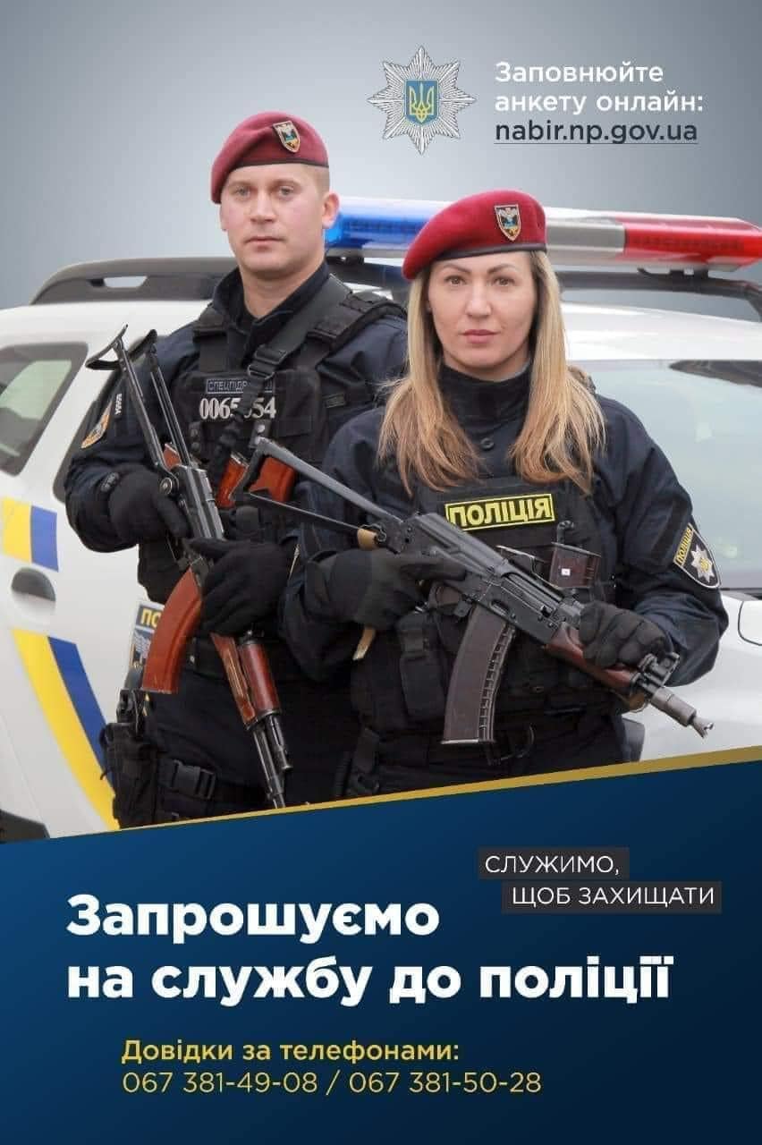 Новини Хмельницького - фото з Вакансії у поліції Хмельниччини: яку роботу та зарплату пропонують Возможно, это изображение 2 человека и текст «заповнюйте анкету онлайн: nabir.np.gov.ua 0065 006554 54 полця служимо, щоб захищати запрошуемо на службу до полци довдки за телефонами: 067 381-49-08/ 067 381-50-28»
