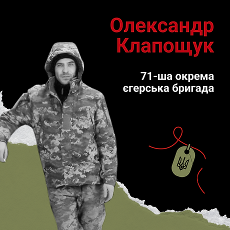 Олександр Клапощук