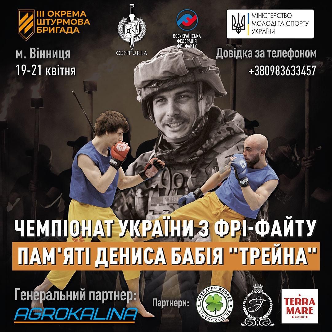 Новини Вінниці - фото з У Вінниці пройде чемпіонат з фрі-файту пам'яті Дениса Бабія «Трейна»