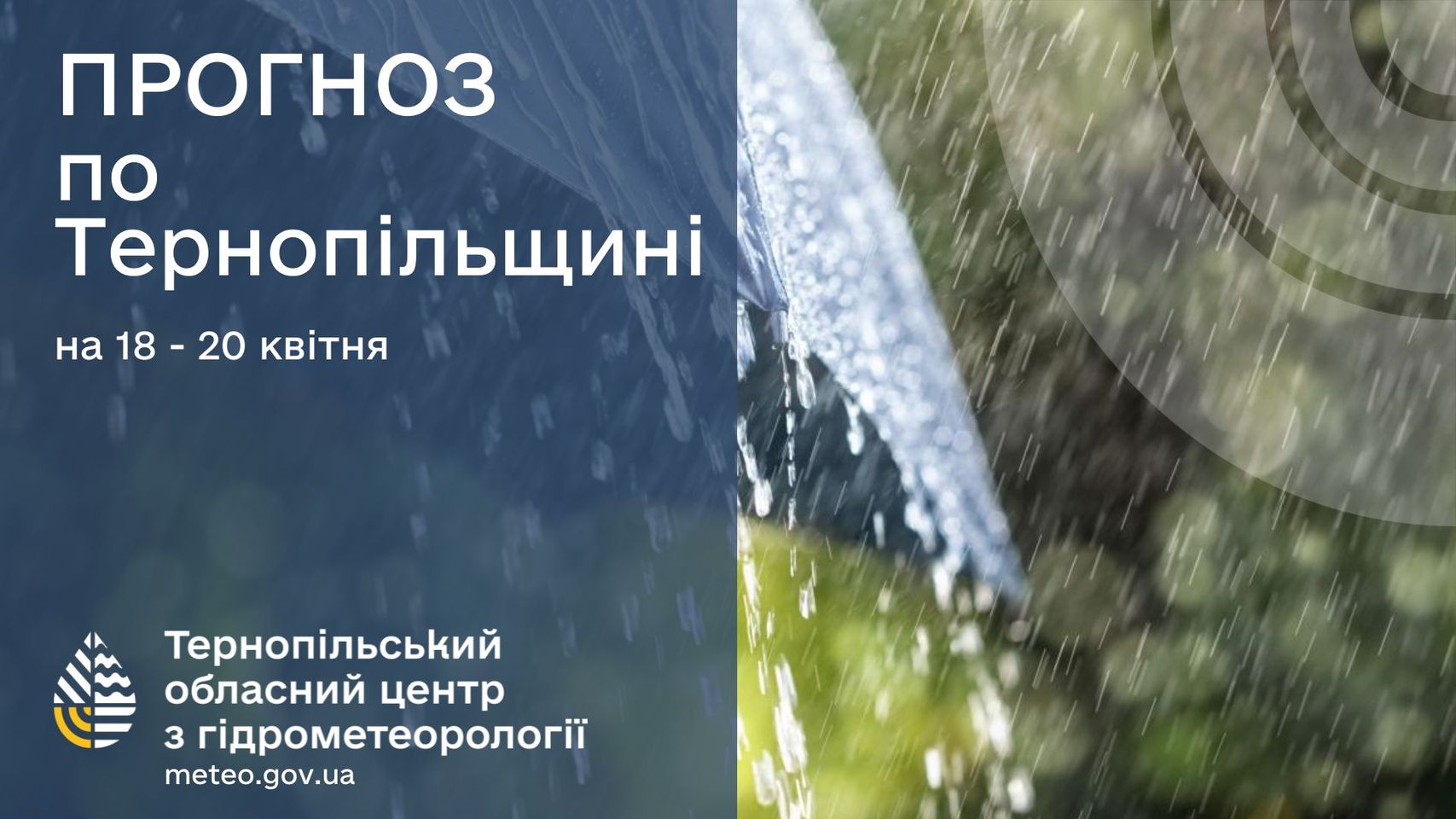 Новини Тернополя - фото з На Тернопільщину йде похолодання На зображенні може бути: текст «ПРОГНОЗ по Терноп.льщин. на 18 20 кВ.ня Терноп.льський обласний центр 3 г.дрометеороло meteo.gov.ua»