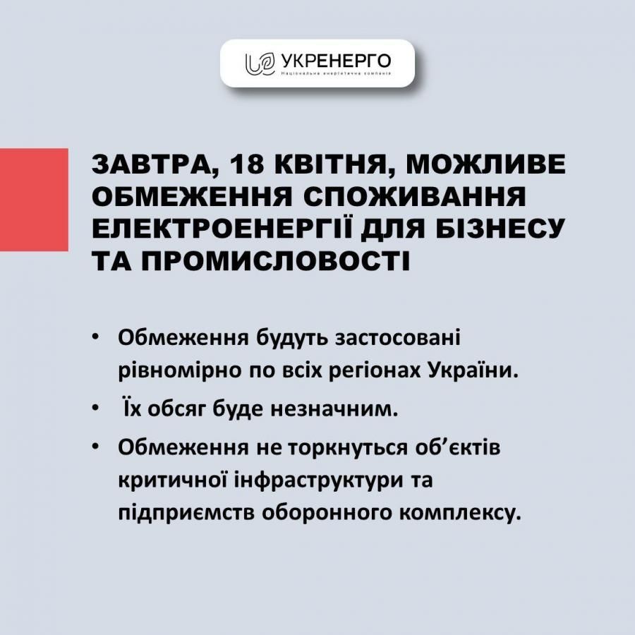 Новини Тернополя - фото з На Тернопільщині 18 квітня вводять в дію графіки обмеження енергопостачання для окремої групи підприємств