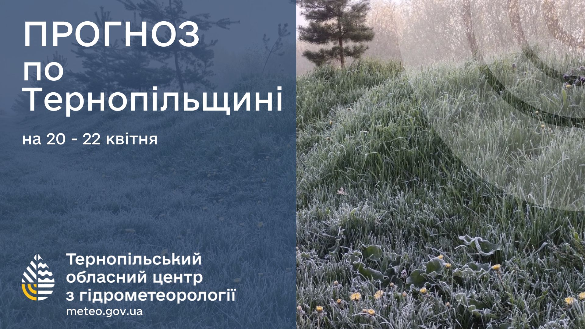 На зображенні може бути: текст «ПРОГНОЗ по Терноп.льщини Терно на 20 - 22 кВ.ТНя Тернопильський обласний центр 3 гдрометеороло meteo.gov.ua»