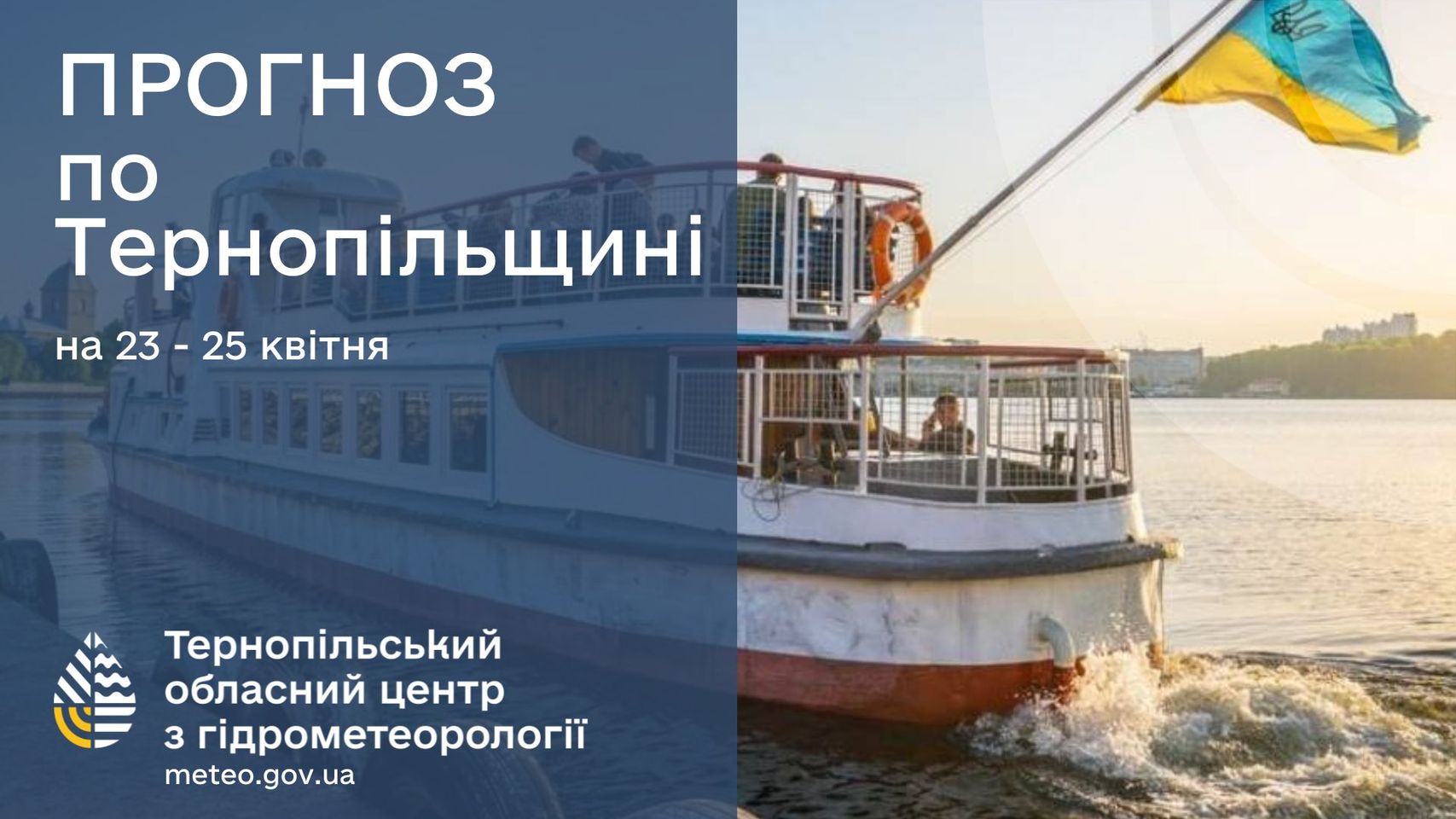 На зображенні може бути: 1 особа та текст «ПРОГНОЗ по Терноп.льщин. на 23 25 Кв.Тня Терноп.льський обласний центр 3 гίдрометеоролοг meteo.gov.ua .gov.ua»
