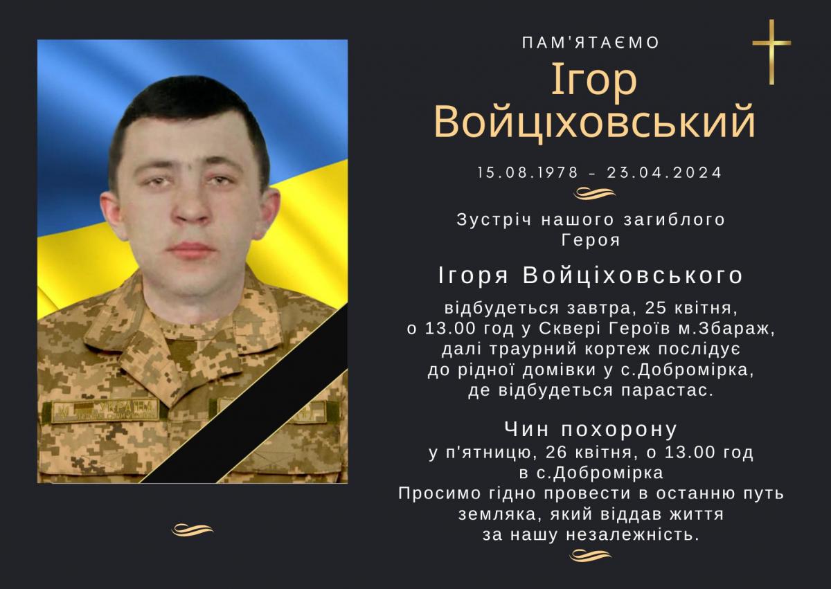 Новини Тернополя - фото з Воював з окупантом майже два роки: Збаразька громада втратила захисника Ігоря Войціховського