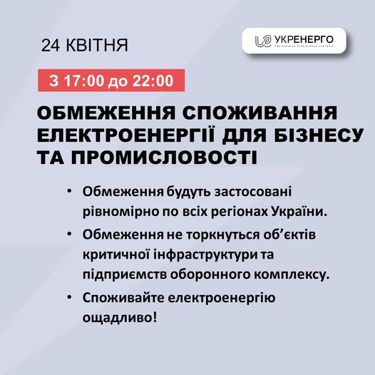 На зображенні може бути: текст «24 КВТНЯ บอ УКРЕНЕРГО SANUSSN *-18-078 --MNNIR 3 17:00 до 22:00 ОБМЕЖЕННЯ СпОЖИВАННЯ ЕЛЕКТРОЕНЕРГ для БИЗНЕСУ ΤΑ ПРОМИСЛОВОСТΙ Обмеження будуть застосован. ривномрн по BCiX рга Украёни. Обмеження не торкнуться οб' 'ετίв критичной нфраструктурит та п.дприемств оборонного комплексу. •Споживайте електроенерю ощадливо!»