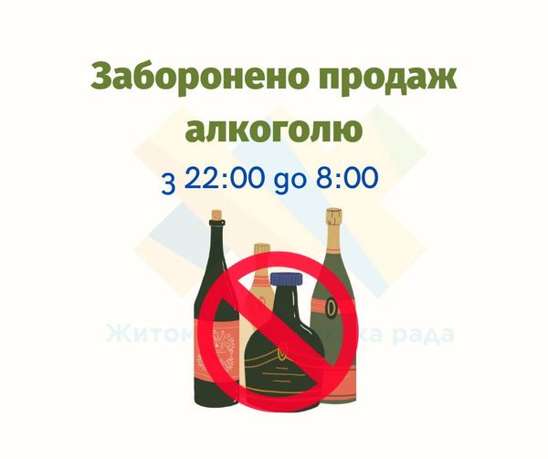 Новини Житомира - фото з На території Житомирської громади заборонено продаж алкоголю з 22:00 до 8:00 На зображенні може бути: шампанське та текст «3a6opoHeHo npoAaж aлKoroлю 3 22:00 22:00go8:00 go 8:00 ЖиTom O apana a paAa»