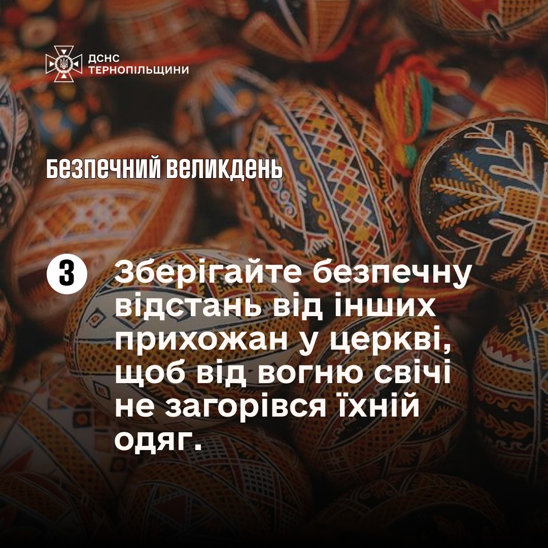 На зображенні може бути: текст «ДСНС ТЕРНОПΙЛЬЩИНИ безпечний великдень 3 Зберигайте безпечну видстань в.д .нших прихожан У церкви, щоб в.д вогню CBİYİ не загорився 'ΪНій одяг.»