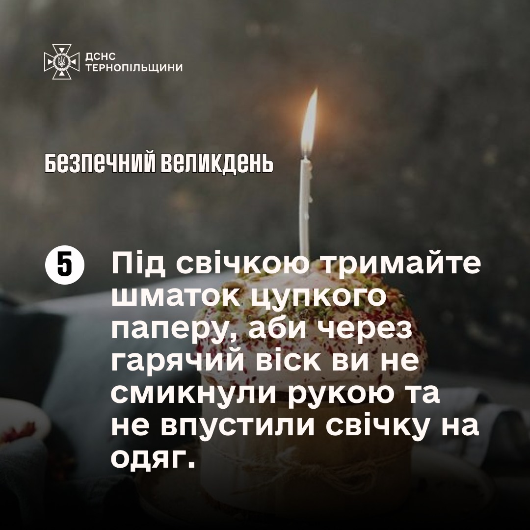 На зображенні може бути: текст «ДСНС ТЕРНОПΙЛЬЩИНИ безпечний великдень 5 5 Пίд свичкою тримайте шматок чУПКОГО паперу, аби через гарячий . ви не смикнули рукою та не впустили свичку на одяг.»