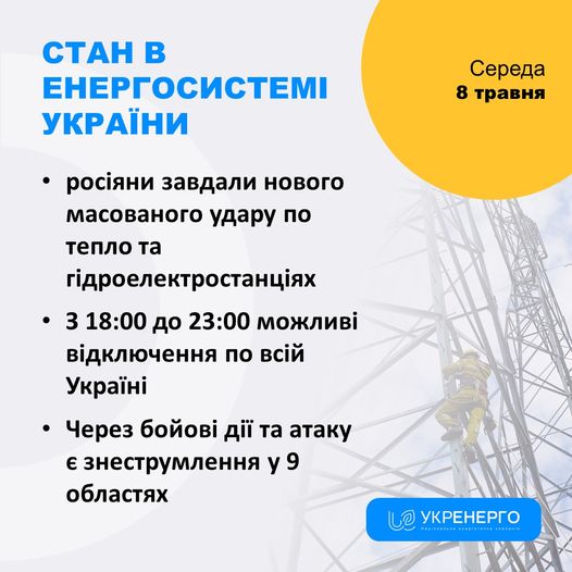 На зображенні може бути: текст «СТАн в ЕНЕРГОСИСТЕМ УКРАЁНИ Середа 8 травня росияни завдали нового масованого удару по тепло та гдроелектростанцях 3 18:00 до 23:00 можливй в.дключення по всίй Укра. Через бойов. Д.Ё та атаку ε знеструмлення y y9 9 областях രම УКРЕНЕРГО Mats..I+......»