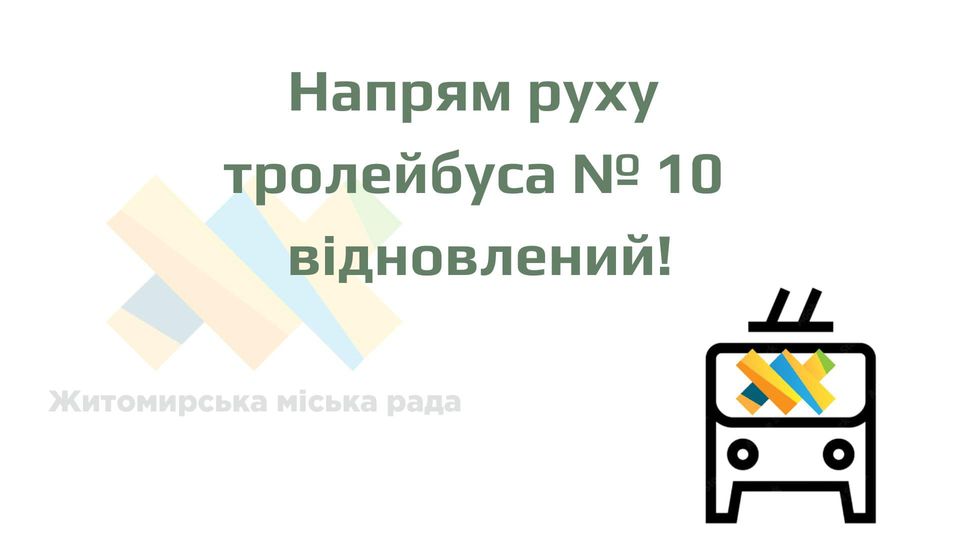 Можливо, це зображення (текст «Напрям руху тролейбуса N 10 в.дновлений! Житомирська миска рада»)