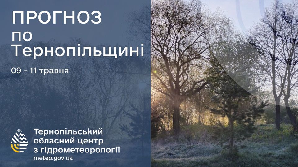 Новини Тернополя - фото з На Тернопільщині прогнозують заморозки На зображенні може бути: текст «ПРОГНОЗ по Тернопильщин 09 09- 11 травня Терноп.льський обласний центр 3 гίдрометеоролог meteo.gov.ua»