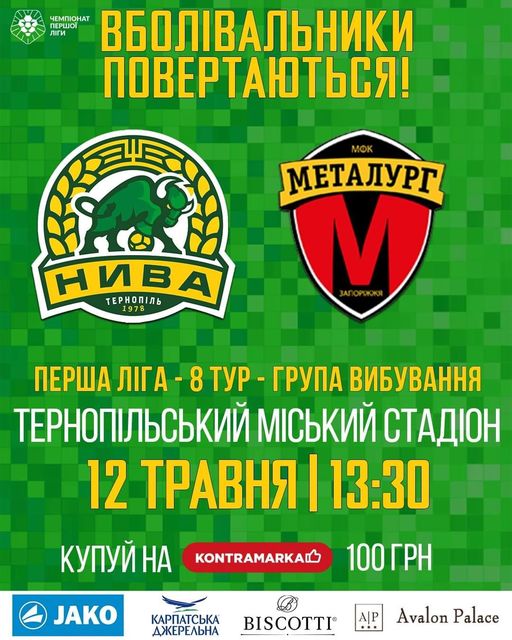 На зображенні може бути: текст «ЧЕМПИНАТ ВБОЛЕВАЛЬнИкИ НИКИ ПЕРШОЙ Лии ПоВеРТАЮтЬСЯ! ぶん НИВА ТЕРНОПИЛЬ 1978 МЕТАЛУРГ V ПЕРША ЛΙГА 8 TYP ГРУПА ВИБУВАННя ТЕРНОПЛЬСЬКИй МИСЬКИЙ СТАДЮОН 12 ТРАВнЯ 13:30 КУПУЙНА KONTRAMARKAI JAKO 100ГРН ГРН 100 КАРПаТСЬКА ДЖЕРЕЛЬнА BISCOTTI Avalon Palace»