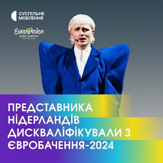 На зображенні може бути: 1 особа, світле волосся та текст «СУСПЛЬНЕ МОВЛЕННЯ EURO EURODision Dision sion SONG CONTEST MALMO 2024 024 прЕдстАвНИКА НЕДЕРЛАНДίВ ДИСКВАЛЙФКУВАЛИ 3 ЕВРОБАЧЕННЯ-2024»
