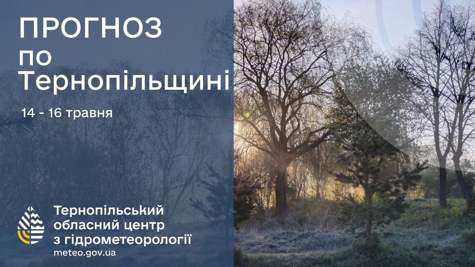 Новини Тернополя - фото з Про заморозки на ґрунті попереджають тернопільські синоптики На зображенні може бути: текст «ПРОГНОЗ по Терноп.льщин. 14 14- 14-16 16 травня Терноп.льський обласний центр 3 гдрометеоролог meteo.gov.ua»