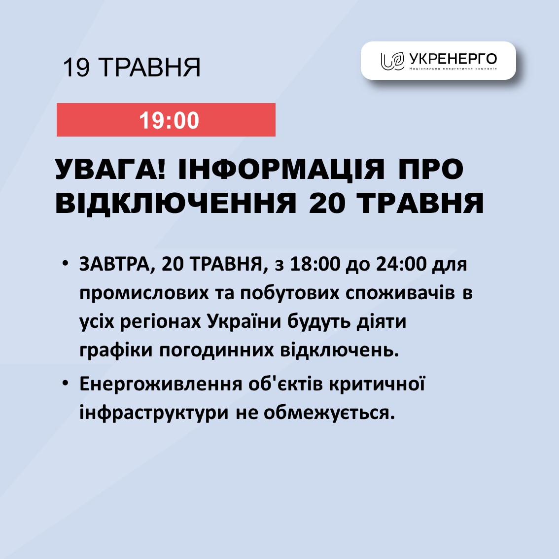Новини Тернополя - фото з З 20 травня знову діятимуть графіки погодинних відключень світла. Шукайте свою вулицю На зображенні може бути: текст «19 ТРАВНЯ บอ УКРЕНЕРГО EONULTN -*912-011 민의 -----NIN 19:00 УВАГА! НФОРМАЦИЯ ПРО ВИДКЛЮЧЕННЯ 20 ТРАВНЯ ·ЗАВТрА, 20 ТРАВНЯ, 3 18:00 до 24:00 для промислових та побутових споживачив в ycix periohax Украйни будуть д.яти графίки погодинних в.дключень. Енергоживлення οб'εκτιв критичной нфраструктури не обмежуеться.»