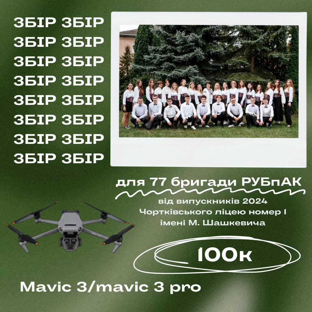 На зображенні може бути: 3 людини та текст «ЗБГР ЗБГР ЗБР ЗБР ЗБР ЗБР ЗБПР ЗБР ЗБПР ЗБР ЗБР ЗБГР ЗБР ЗБПР ЗБГР ЗБР для 77 бригади РУБПАК вид випускник.в 2024 Чортковського лицею номер iMeHi м. Шашкевича 100к Mavic 3/mavic 3 pro»
