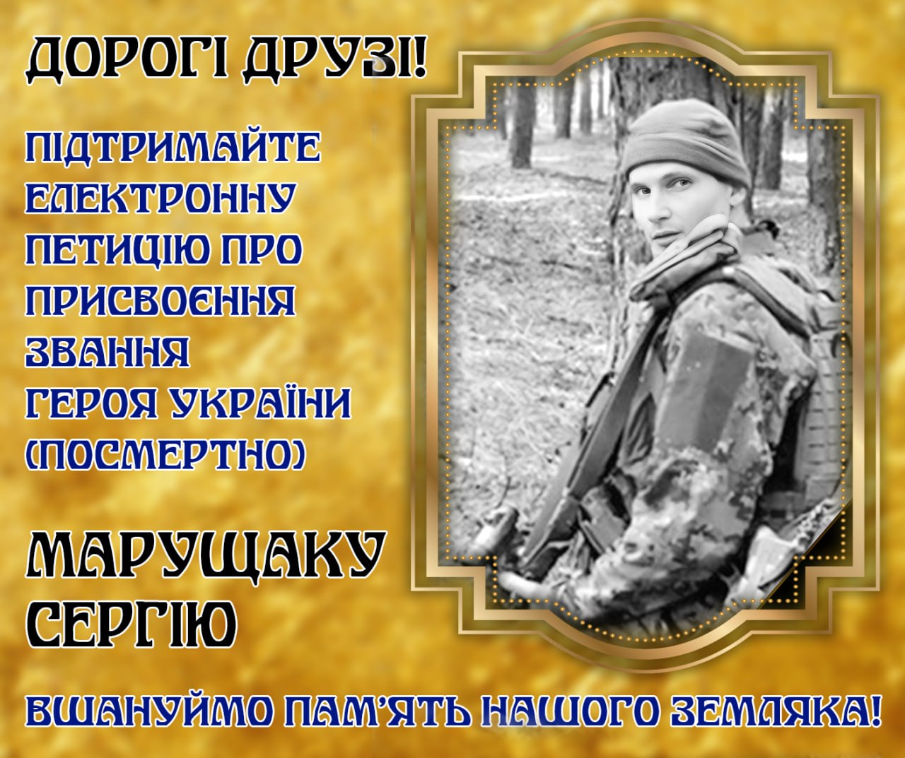 На зображенні може бути: 1 особа та текст «ДОРОГИ ДРУЗи! ПДТРИМАЙТЕ ЕЛЕКТРОΗНΥ ПЕТИЦИЮ ПΡО ПРИСВОЕННЯ ЗвАННЯ ГЕРОЯ УКРАЙНИ СПОСМЕРТНО) МАРуЩАКУ СЕРГИЮ ВШАНУЙМО пам'ятЬ Нашого ЗЕМЛЯКА!»