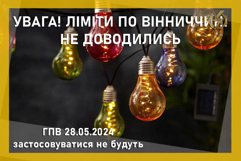 Новини Козятина - фото з На Вінниччині світло сьогодні, 28 травня вимикати не будуть: графік знеструмлень по 2 червня