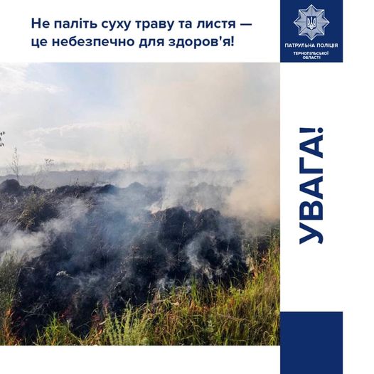 Новини Тернополя - фото з Рятувальники боролись з вогнем, який охопив житлову будівлю в Заліщиках На зображенні може бути: вогонь та текст «Не палить суху траву та листя- це небезпечно для здоров'я! я! ПАТРУЛЬНА ПАТРУЛЬНАПОЛЦ полициЯ ТерНОПИЬСЬНО COL ОБЛАСТ! ORFACTI BARA»