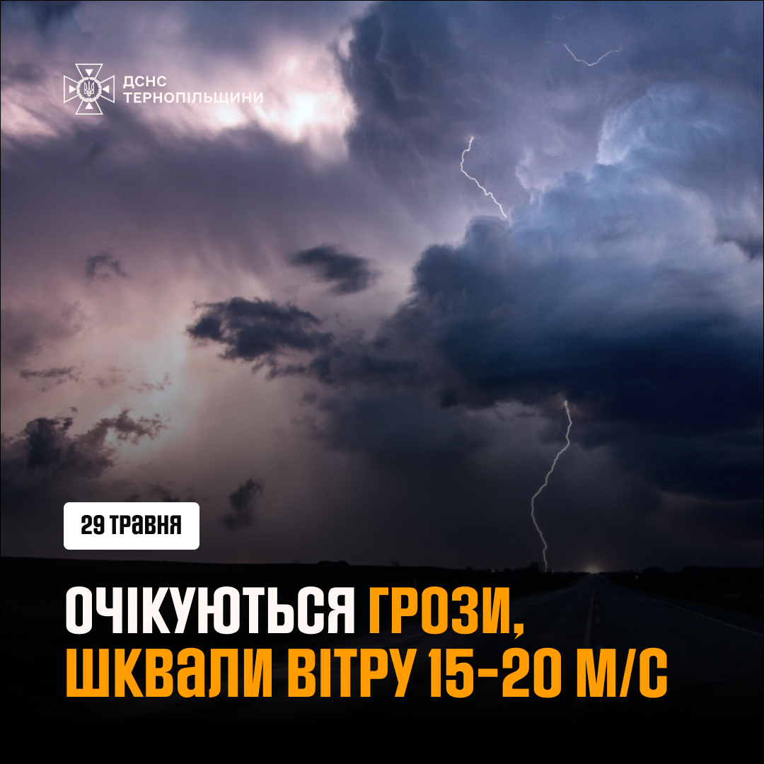 На зображенні може бути: текст «ДСНС ТЕРНОПИЛЬЩИНИ 29 травня ОЧИкуються ГРОЗИ, шквАЛИ BITPY 15-20 м/С»