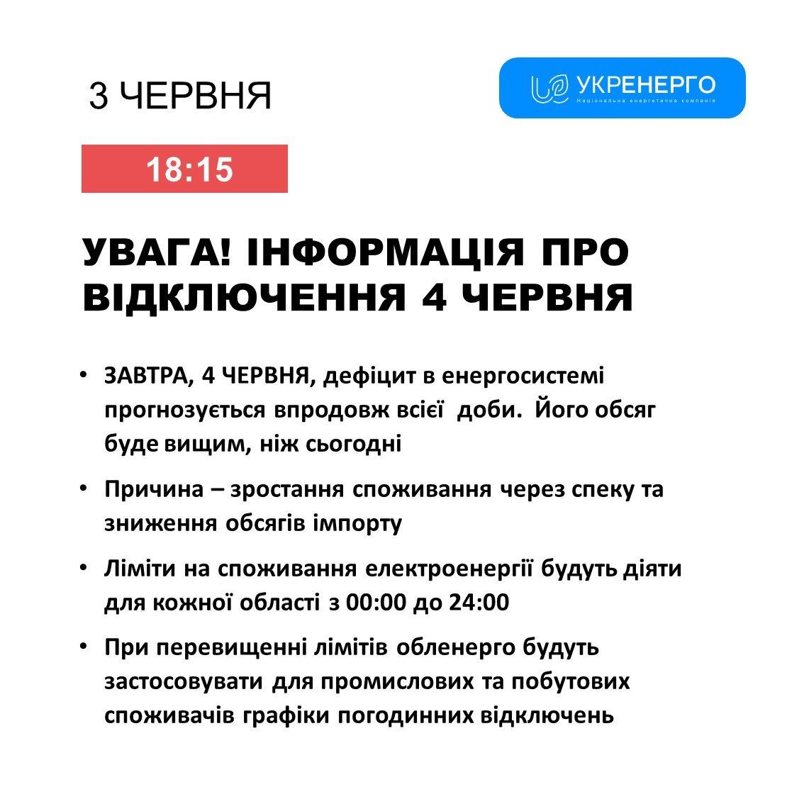 Новини Тернополя - фото з Графік відключення світла в Тернополі та області на 4 червня