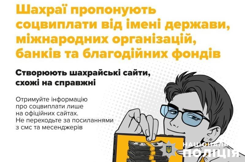 «отримайте виплату від міжнародного фонду»: поліція застерігає від поширеної схеми шахрайства