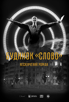 Будинок «Слово». Нескінчений роман (2024) - афіша, квитки на фільм і  розклад сеансів в кінотеатрі Мультиплекс | Київ, Дніпро, Харків, Одеса,  Львів