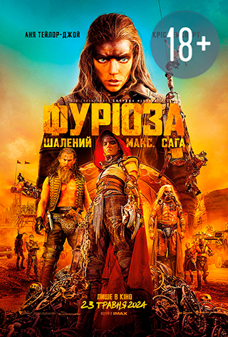 Фуріоза: Шалений Макс. Сага (2024) — афіша, сеанси, квитки на фільм у  кінотеатрі Планета Кіно: Дніпро, Київ, Львів, Одеса, Суми, Харків.