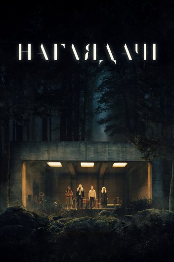 Фільм Наглядачі (2024) дивитися українською мовою онлайн