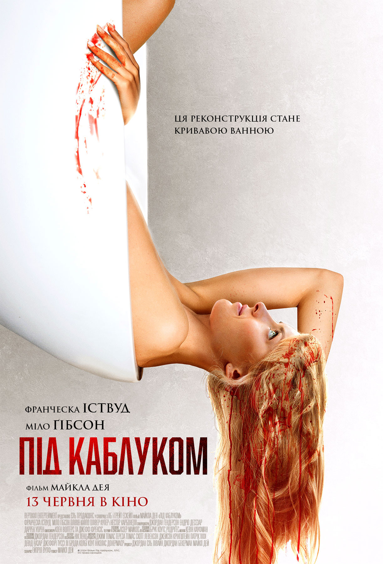 ПІД КАБЛУКОМ