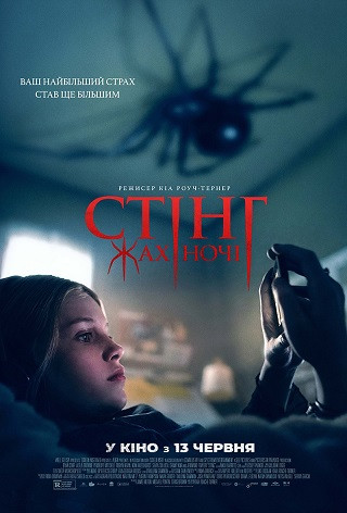 СТІНГ. ЖАХ НОЧІ