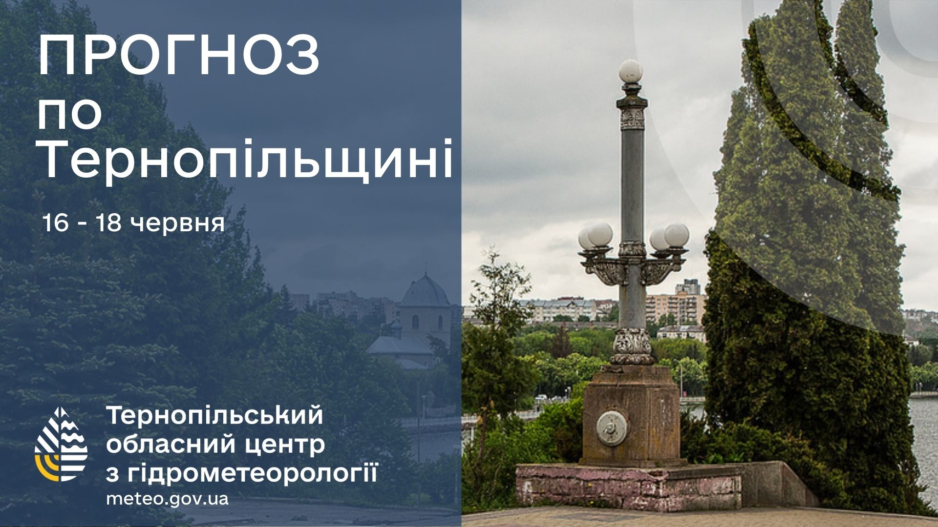 Новини Тернополя - фото з На Тернопільщині оголосили штормове попередження: 17 червня будуть грози На зображенні може бути: пам’ятник та текст