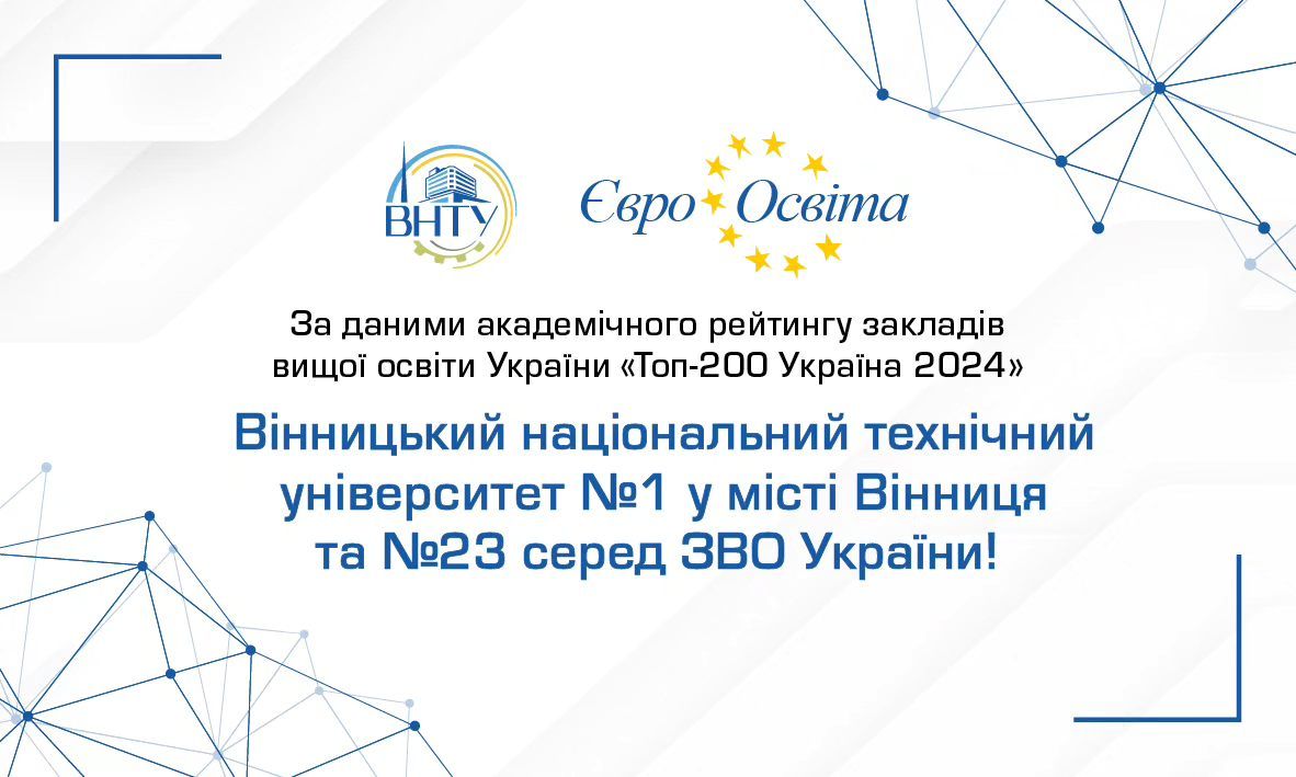 Новини Вінниці - фото з Технічний університет 23-й у рейтингу вишів України: На яких місцях інші заклади Вінниці?
