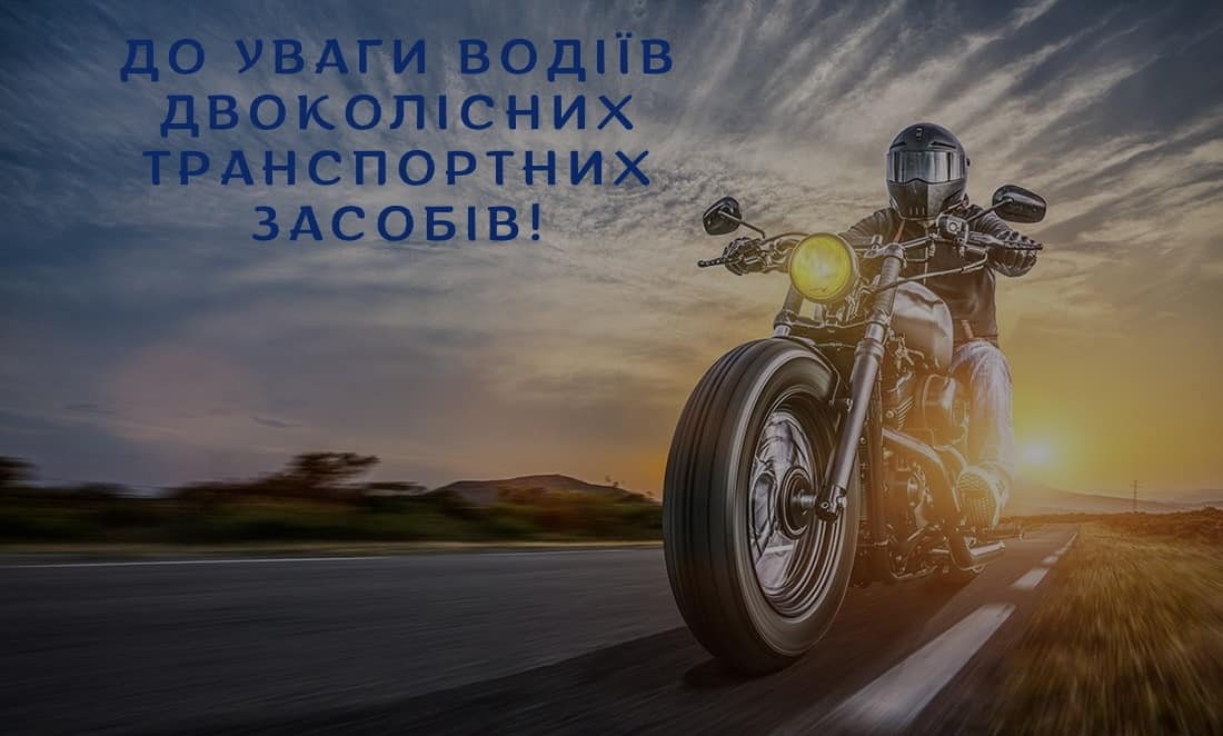 Новини Козятина - фото з Мопеди, скутери, мотоцикли: поліцейські нагадують водіям «двоколісних» правила безпеки