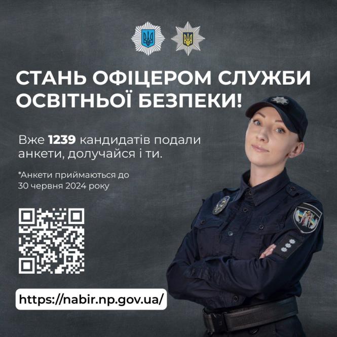 Новини Вінниці - фото з Ще два дні добиратимуть офіцерів Служби освітньої безпеки: які вимоги до кандидатів