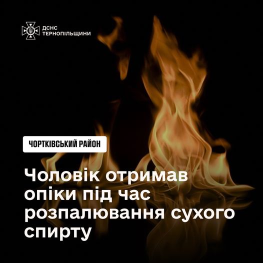 Новини Тернополя - фото з Чоловік з Чортківщини отримав опіки під час розпалювання сухого спирту На зображенні може бути: вогонь та текст