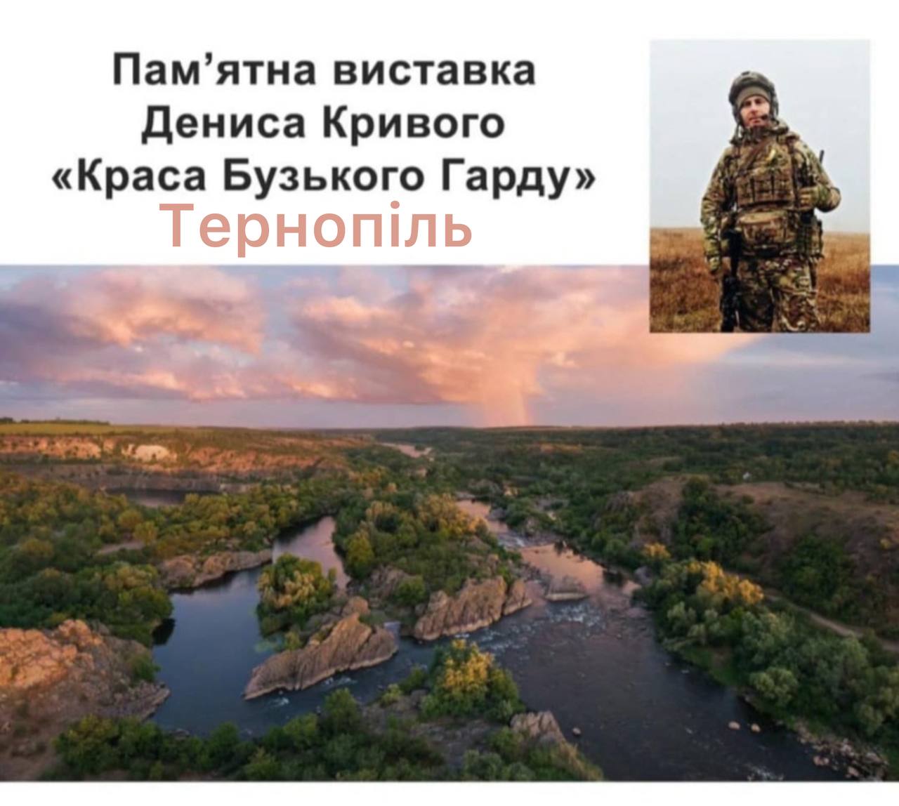 Новини Тернополя - фото з У Тернополі відкривають памʼятну фотовиставку Дениса Кривого «Краса Бузького Гарду».