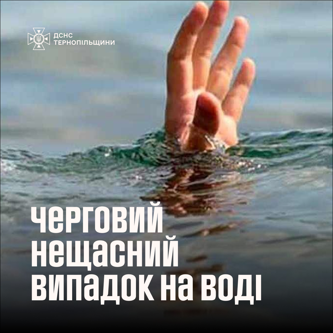 Новини Тернополя - фото з Дістали з води перехожі: на «Циганці» втопився 26-річний хлопець На зображенні може бути: 1 особа та текст