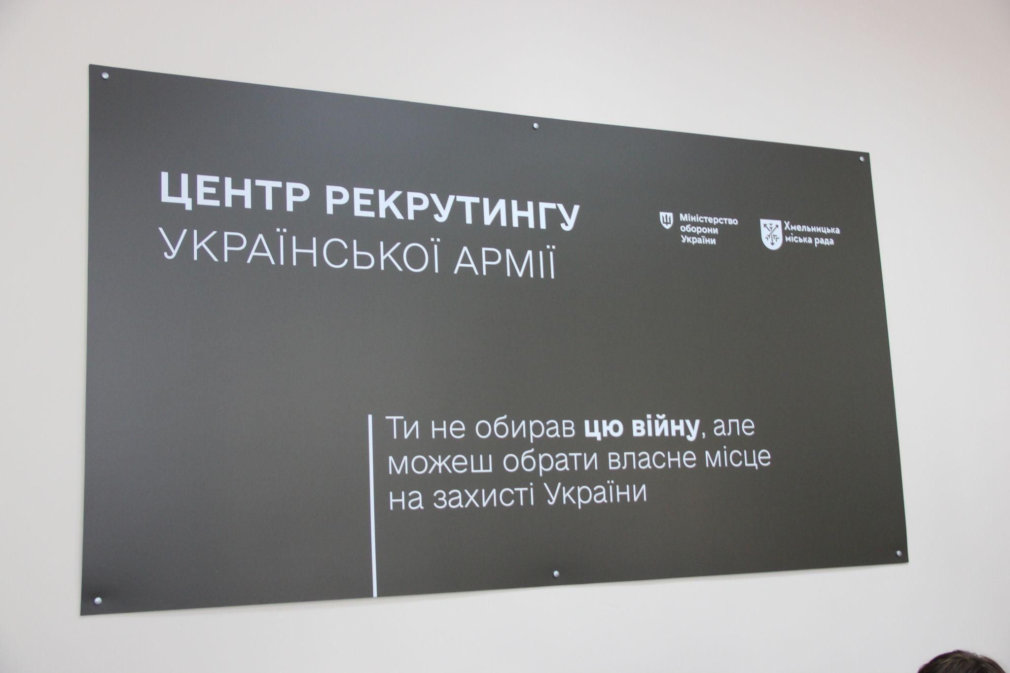 Новини Хмельницького - фото з «Тут не роздають повістки»: у Хмельницькому відкрили рекрутинговий центр